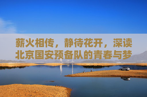 薪火相传，静待花开，深读北京国安预备队的青春与梦想