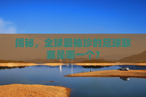 揭秘，全球最袖珍的足球联赛是哪一个？