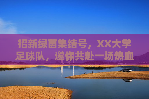 招新绿茵集结号，XX大学足球队，邀你共赴一场热血之约