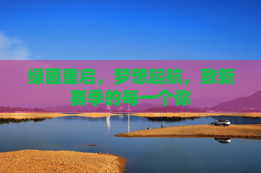 绿茵重启，梦想起航，致新赛季的每一个你