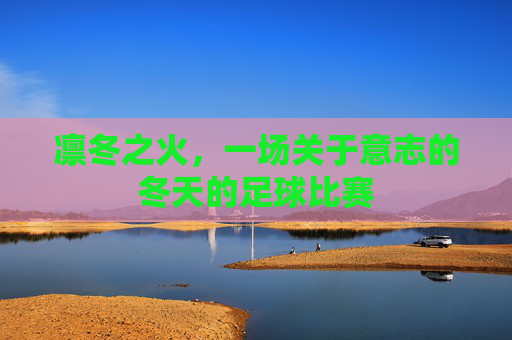 凛冬之火，一场关于意志的冬天的足球比赛