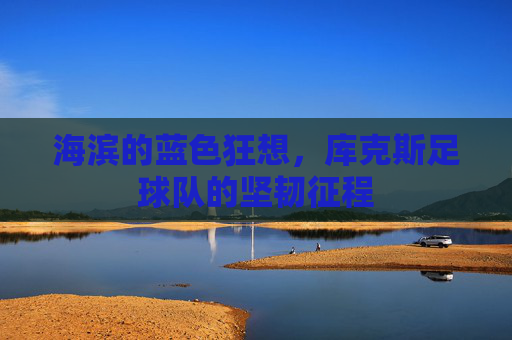 海滨的蓝色狂想，库克斯足球队的坚韧征程