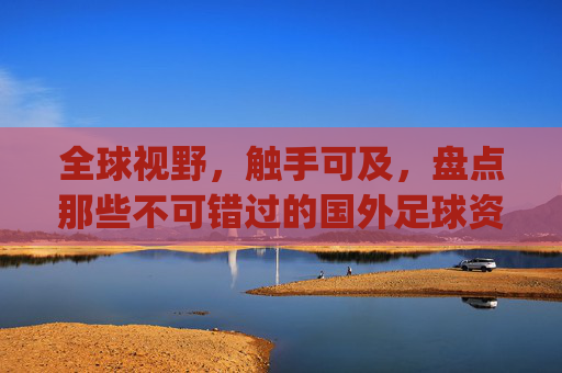 全球视野，触手可及，盘点那些不可错过的国外足球资讯App
