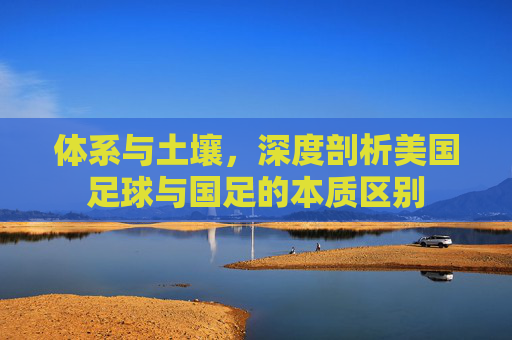 体系与土壤，深度剖析美国足球与国足的本质区别