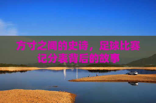 方寸之间的史诗，足球比赛记分表背后的故事