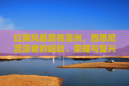 红黑风暴席卷澳洲，西悉尼流浪者的崛起、荣耀与复兴之路