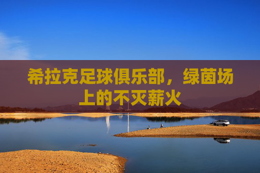 希拉克足球俱乐部，绿茵场上的不灭薪火