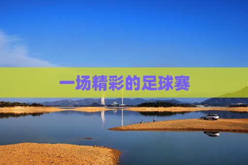 一场精彩的足球赛