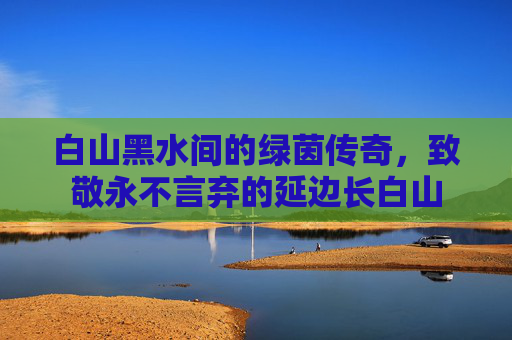 白山黑水间的绿茵传奇，致敬永不言弃的延边长白山