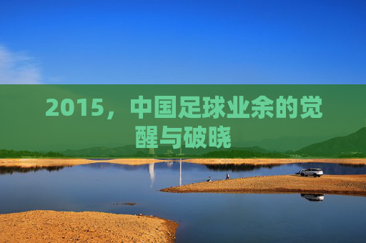 2015，中国足球业余的觉醒与破晓