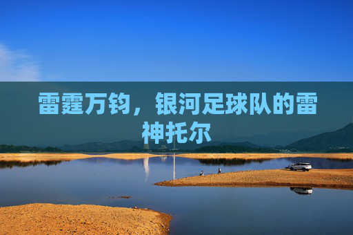 雷霆万钧，银河足球队的雷神托尔