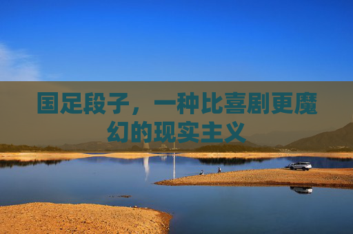 国足段子，一种比喜剧更魔幻的现实主义