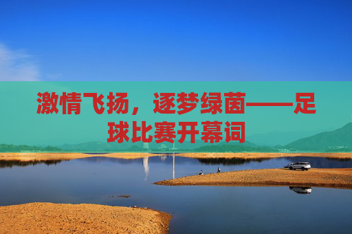 激情飞扬，逐梦绿茵——足球比赛开幕词