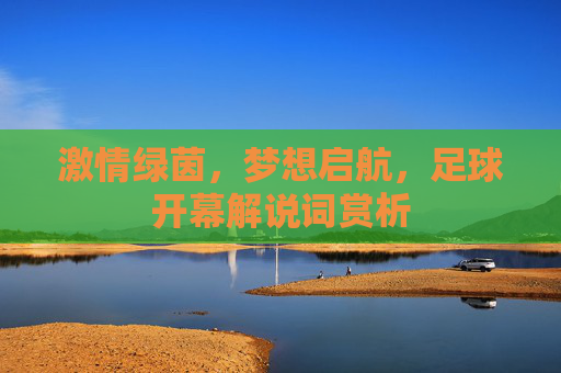 激情绿茵，梦想启航，足球开幕解说词赏析
