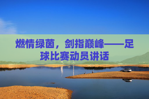 燃情绿茵，剑指巅峰——足球比赛动员讲话
