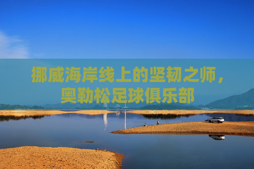 挪威海岸线上的坚韧之师，奥勒松足球俱乐部