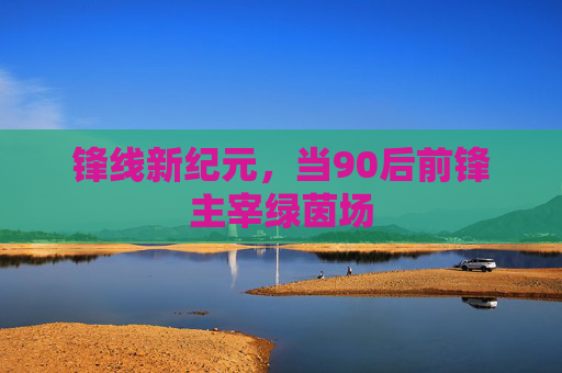 锋线新纪元，当90后前锋主宰绿茵场