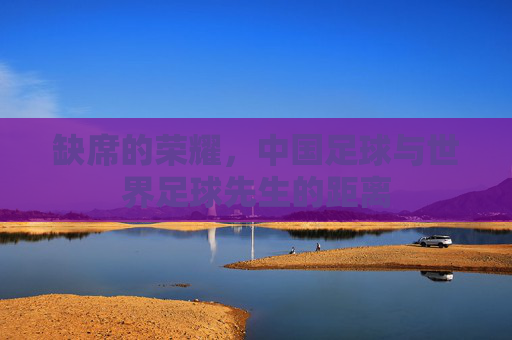 缺席的荣耀，中国足球与世界足球先生的距离