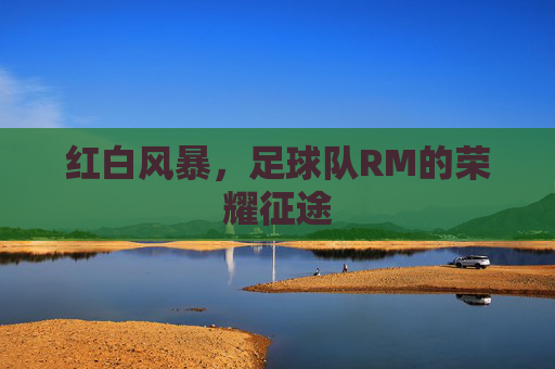 红白风暴，足球队RM的荣耀征途