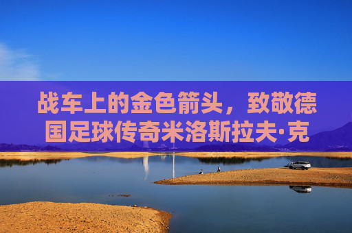 战车上的金色箭头，致敬德国足球传奇米洛斯拉夫·克洛泽