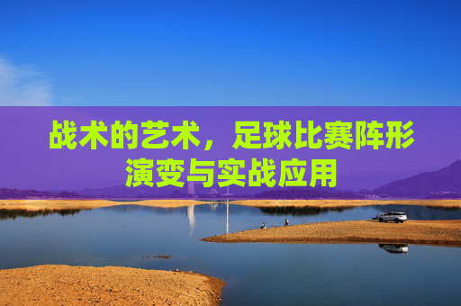 战术的艺术，足球比赛阵形演变与实战应用