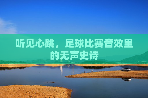 听见心跳，足球比赛音效里的无声史诗