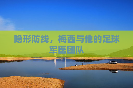 隐形防线，梅西与他的足球军医团队