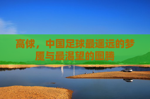 高俅，中国足球最遥远的梦魇与最渴望的图腾
