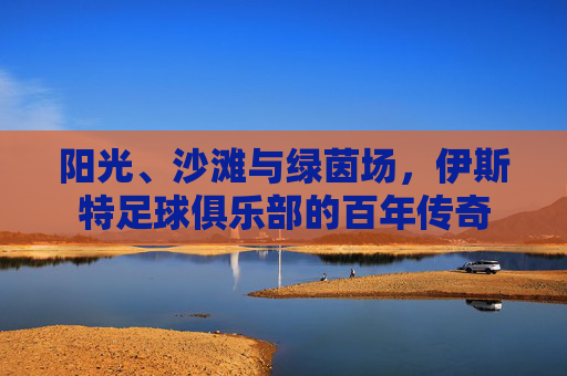 阳光、沙滩与绿茵场，伊斯特足球俱乐部的百年传奇