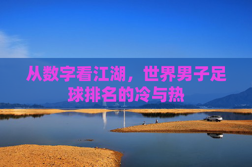 从数字看江湖，世界男子足球排名的冷与热