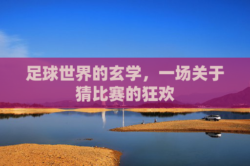 足球世界的玄学，一场关于猜比赛的狂欢