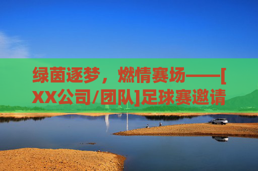 绿茵逐梦，燃情赛场——[XX公司/团队]足球赛邀请函