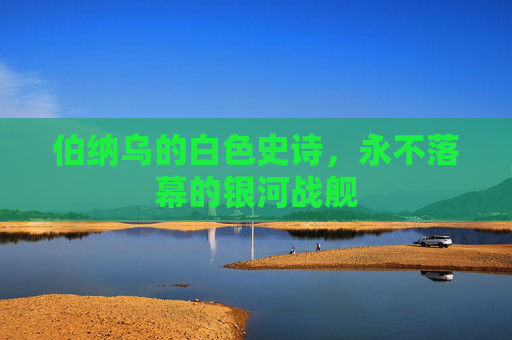 伯纳乌的白色史诗，永不落幕的银河战舰