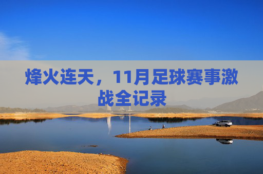 烽火连天，11月足球赛事激战全记录
