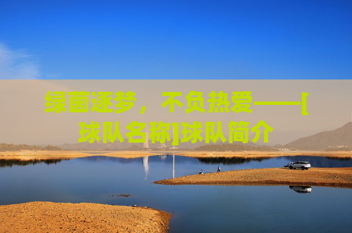 绿茵逐梦，不负热爱——[球队名称]球队简介