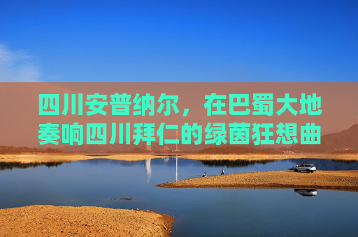 四川安普纳尔，在巴蜀大地奏响四川拜仁的绿茵狂想曲