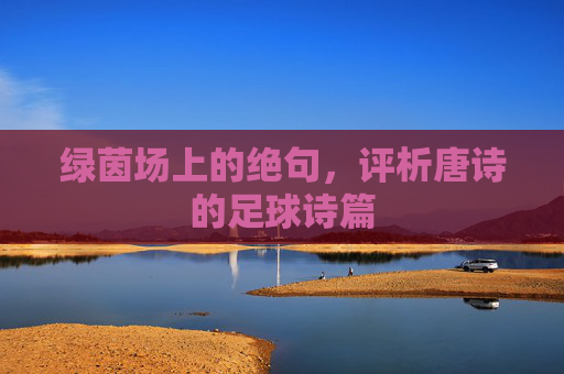 绿茵场上的绝句，评析唐诗的足球诗篇
