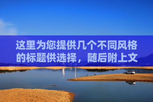 这里为您提供几个不同风格的标题供选择，随后附上文章内容