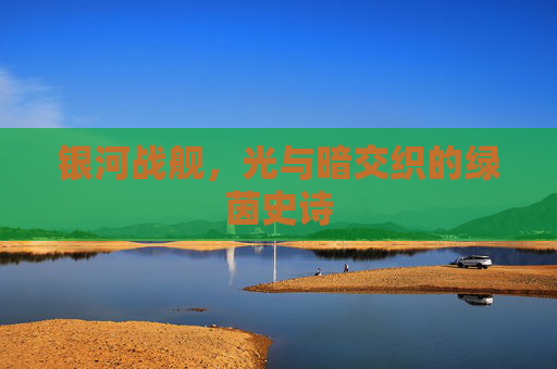 银河战舰，光与暗交织的绿茵史诗