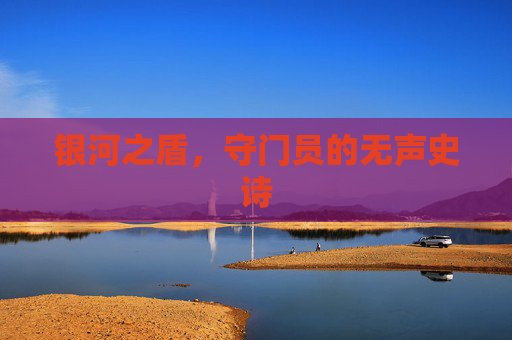 银河之盾，守门员的无声史诗