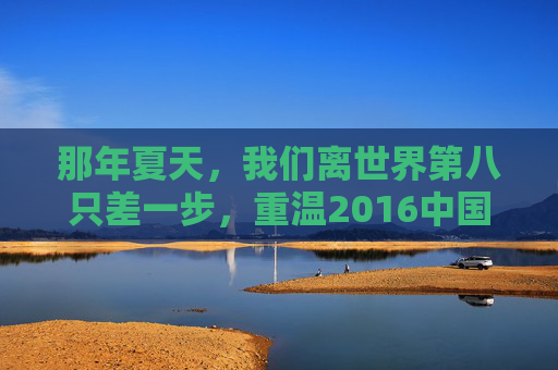 那年夏天，我们离世界第八只差一步，重温2016中国U17世界杯的青春奇迹