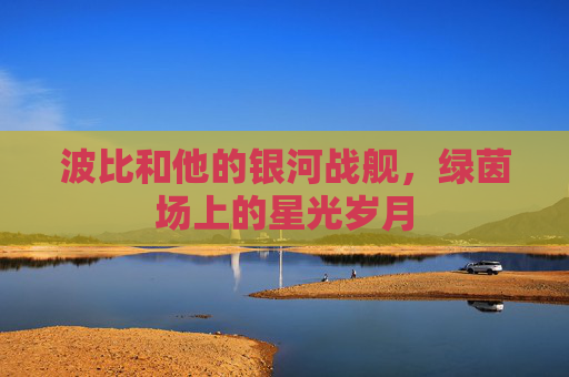 波比和他的银河战舰，绿茵场上的星光岁月