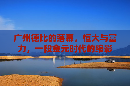广州德比的落幕，恒大与富力，一段金元时代的缩影