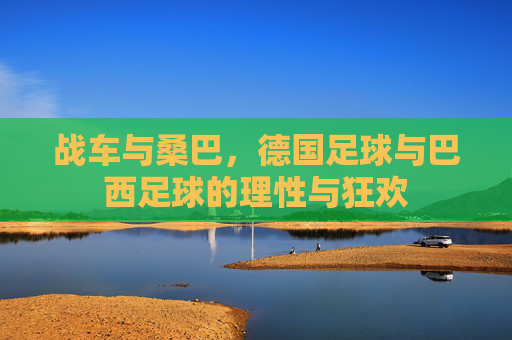 战车与桑巴，德国足球与巴西足球的理性与狂欢
