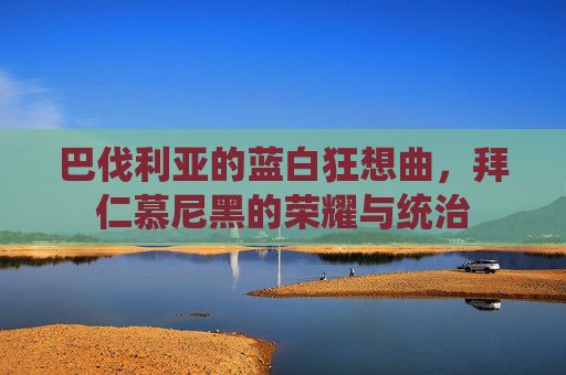 巴伐利亚的蓝白狂想曲，拜仁慕尼黑的荣耀与统治