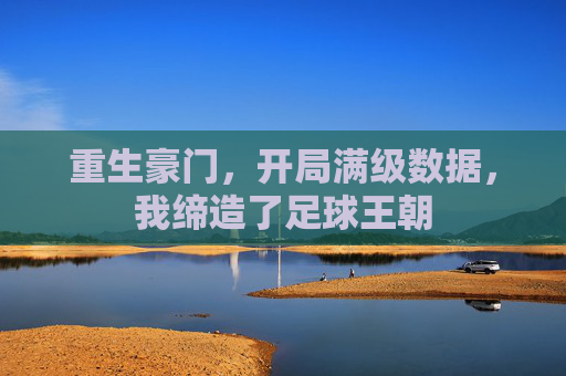 重生豪门，开局满级数据，我缔造了足球王朝
