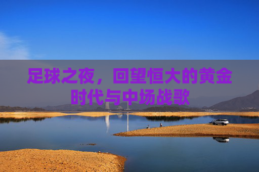 足球之夜，回望恒大的黄金时代与中场战歌