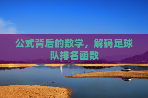 公式背后的数学，解码足球队排名函数