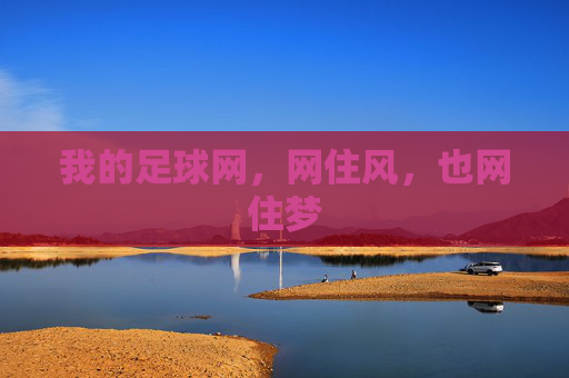 我的足球网，网住风，也网住梦