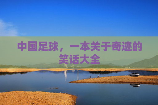 中国足球，一本关于奇迹的笑话大全